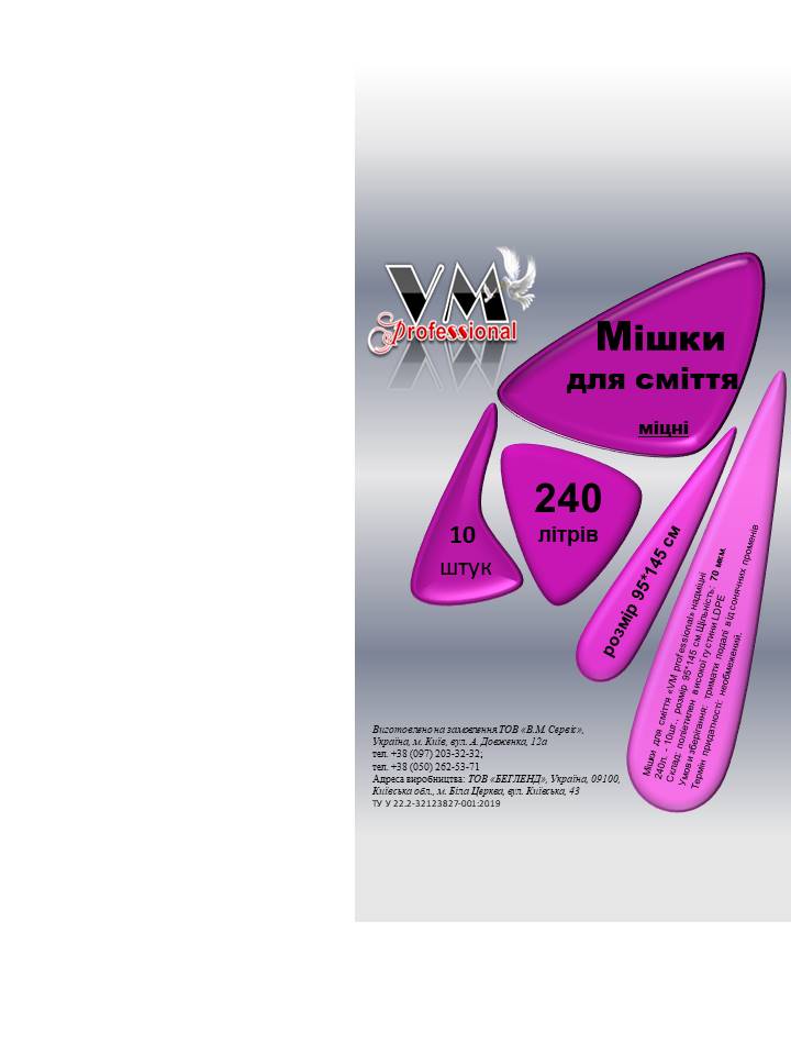Мішки для сміття "VM Professional" надміцні, 240л., 10 шт., 95*145 см., 70 мкм., LDPE